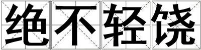 成語絕不輕饒 絕不輕饒