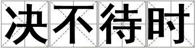 成語決不待時 決不待時