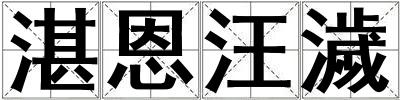 成語湛恩汪濊 湛恩汪濊