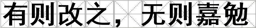 有則改之，無則嘉勉