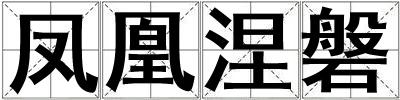 成語鳳凰涅磐 鳳凰涅磐