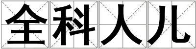 全科人兒