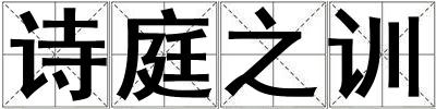 成語詩庭之訓 詩庭之訓