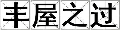 成語豐屋之過 豐屋之過