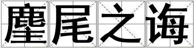成語麈尾之誨 麈尾之誨