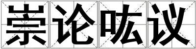 成語(yǔ)崇論吰議 崇論吰議