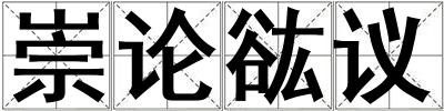 崇論谹議