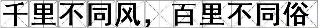千里不同風，百里不同俗