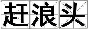 成語趕浪頭 趕浪頭