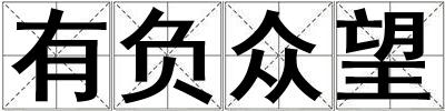 成語有負眾望 有負眾望