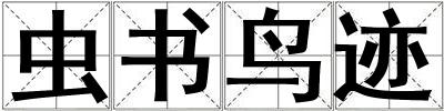 成語蟲書鳥跡 蟲書鳥跡