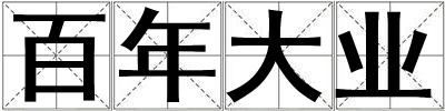 百年大業