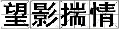 成語望影揣情 望影揣情