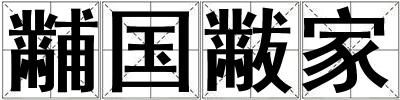 成語黼國黻家 黼國黻家