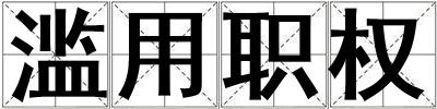成語(yǔ)濫用職權(quán) 濫用職權(quán)