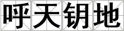 成語呼天鑰地 呼天鑰地