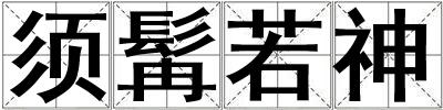 成語須髯若神 須髯若神