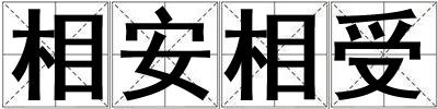 成語相安相受 相安相受