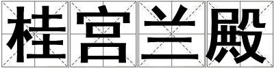 成語(yǔ)桂宮蘭殿 桂宮蘭殿