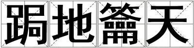 成語跼地籥天 跼地籥天