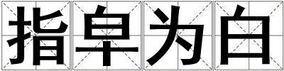 成語指皁為白 指皁為白
