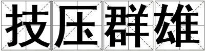 成語技壓群雄 技壓群雄