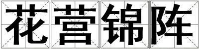 花營(yíng)錦陣