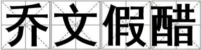 成語(yǔ)喬文假醋 喬文假醋