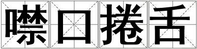 成語噤口捲舌 噤口捲舌