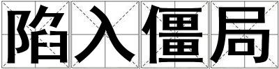 成語陷入僵局 陷入僵局
