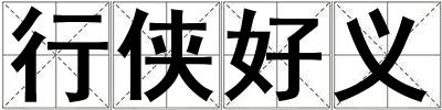 成語行俠好義 行俠好義