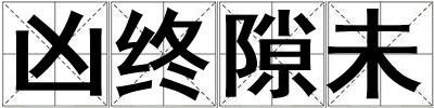 成語(yǔ)兇終隙未 兇終隙未