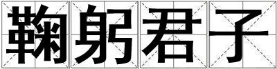 成語鞠躬君子 鞠躬君子