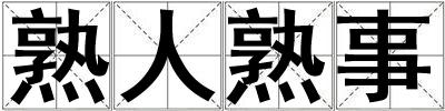 成語熟人熟事 熟人熟事