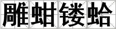 成語雕蚶鏤蛤 雕蚶鏤蛤