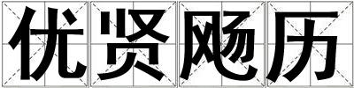 成語優賢飏歷 優賢飏歷