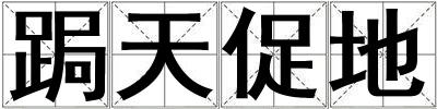 成語跼天促地 跼天促地