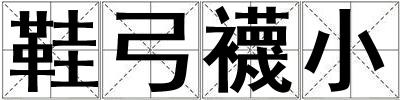 成語鞋弓襪小 鞋弓襪小