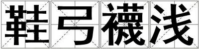成語鞋弓襪淺 鞋弓襪淺