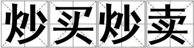 成語炒買炒賣 炒買炒賣