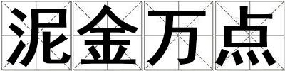 成語泥金萬點 泥金萬點