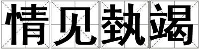 成語情見埶竭 情見埶竭