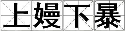 成語上嫚下暴 上嫚下暴