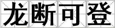 成語龍斷可登 龍斷可登