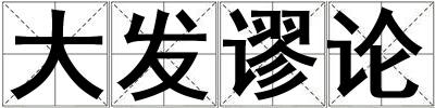成語大發謬論 大發謬論