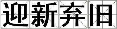 成語迎新棄舊 迎新棄舊