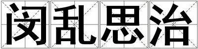 成語閔亂思治 閔亂思治