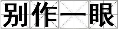成語別作一眼 別作一眼