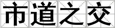 市道之交