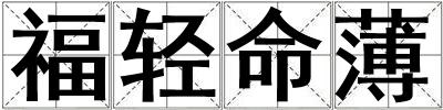 成語福輕命薄 福輕命薄
